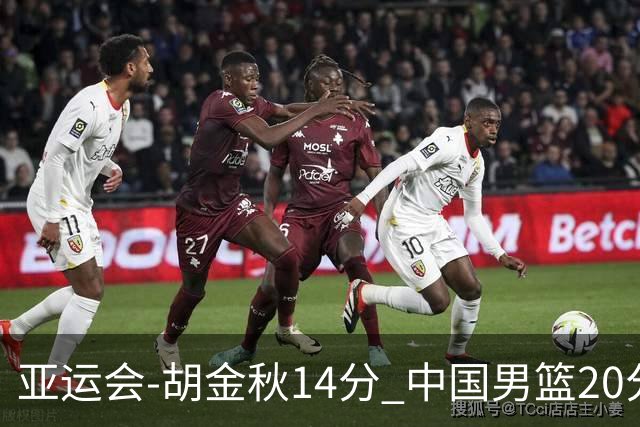 亚运会-胡金秋14分 中国男篮20分惨败日本无缘决赛