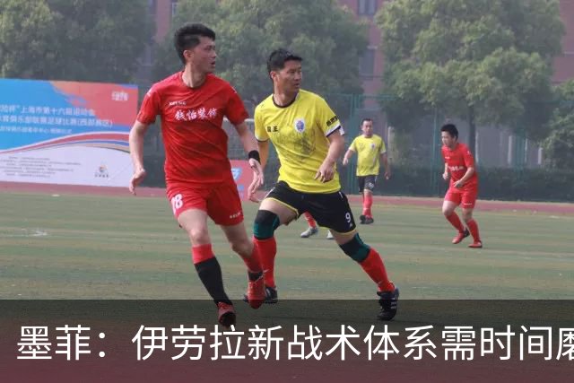 墨菲：伊劳拉新战术体系需时间磨合，中场隐患待解决