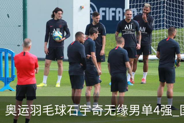 奥运羽毛球石宇奇无缘男单4强 国羽无缘该项奖牌