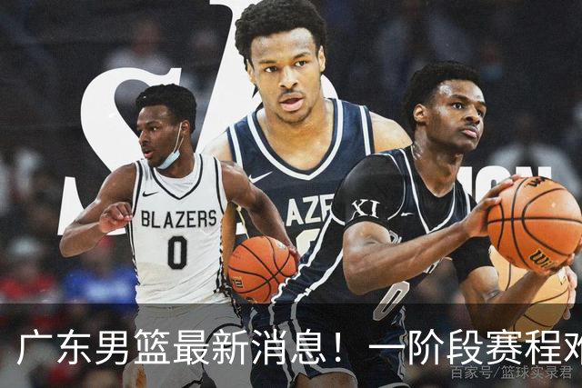 广东男篮最新消息！一阶段赛程难度大，胡明轩担任亚运会旗手，或签外援拉塞尔
