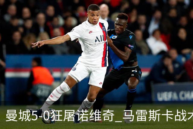 曼城5-0狂屠诺维奇 马雷斯卡战术首秀大胜